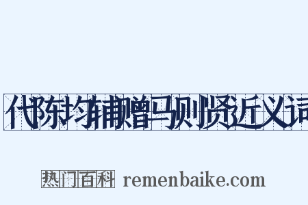 代陈均辅赠马则贤近义词是什么意思的图片